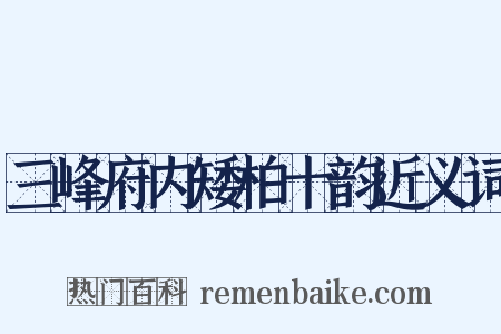 三峰府内矮柏十韵近义词是什么意思的图片